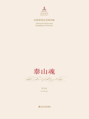 cover image of 民族管弦乐交响序曲